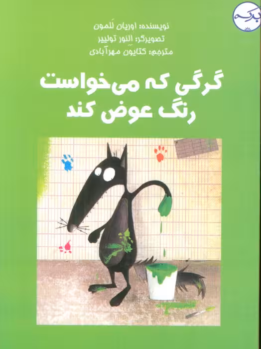 گرگی که می خواست رنگ عوض کند (گلاسه) - ناشربوک | خرید آنلاین کتاب