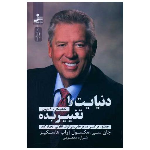 دنیایت را تغییر بده (کتاب کار 9 درس) اثر جان سی مکسول ، راب هاسکینز