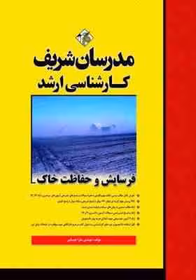 فرسایش و حفاظت خاک ( مهندس سارا خیامی ) مدرسان شریف