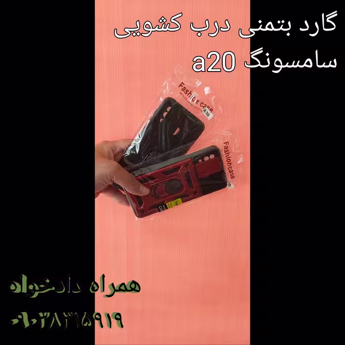 گارد بتمنی درب کشویی سامسونگ a20