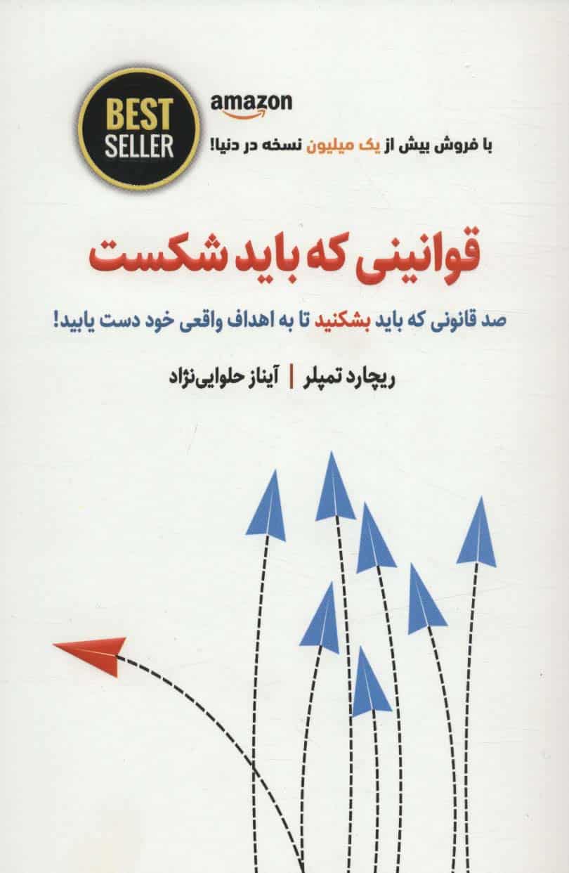 قوانینی که باید شکست (100 قانونی که باید بشکنید تا به اهداف واقعی خود دست یابید!) - کتابفروشی کوچه کتاب