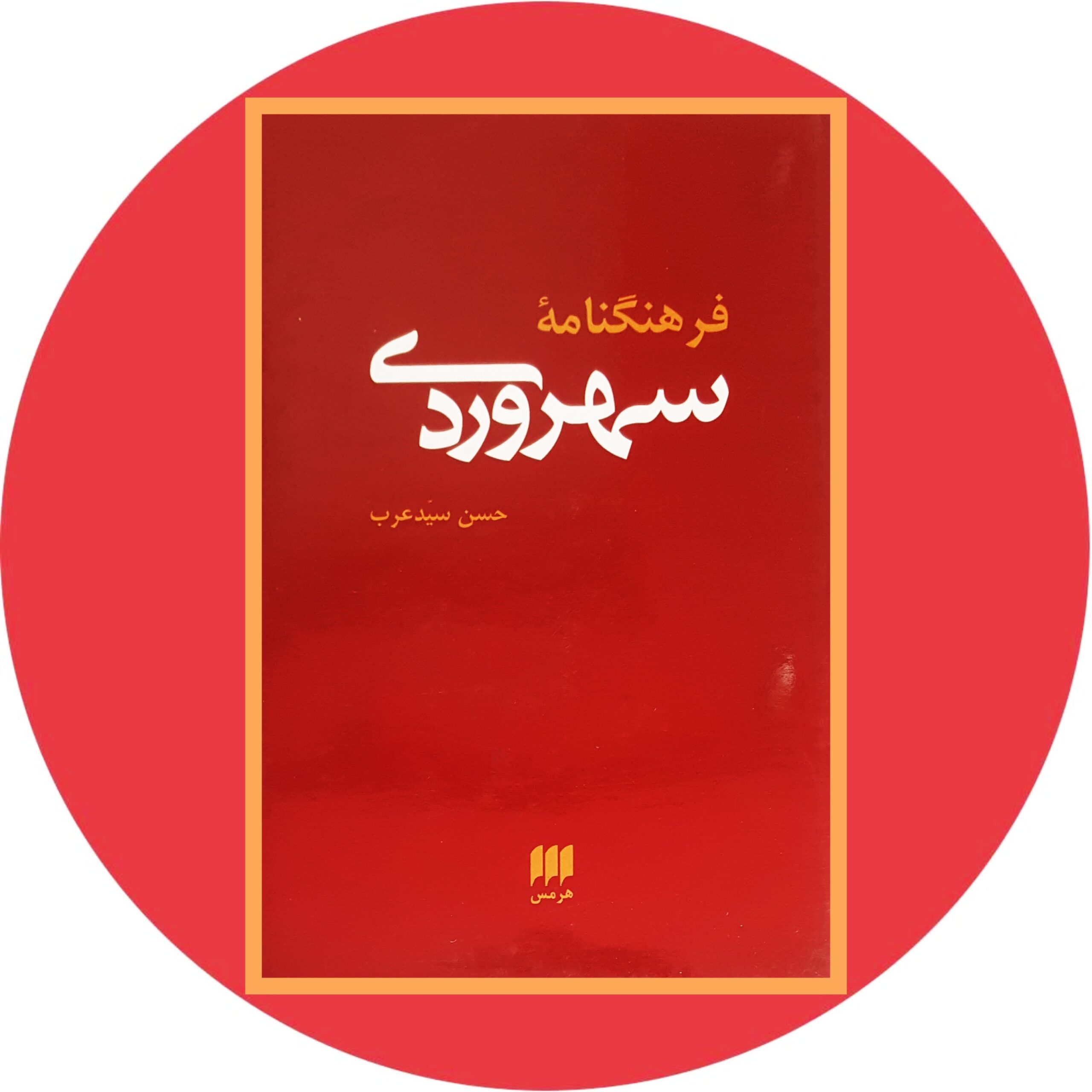 کتاب فرهنگنامه سهروردی - خرید با تخفیف چهل درصد ازکتاب دایره قهوه ای -