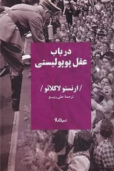 در باب عقل پوپولیستی | مرکز فرهنگی آبی