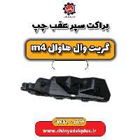 براکت سپر عقب چپ هاوال M4