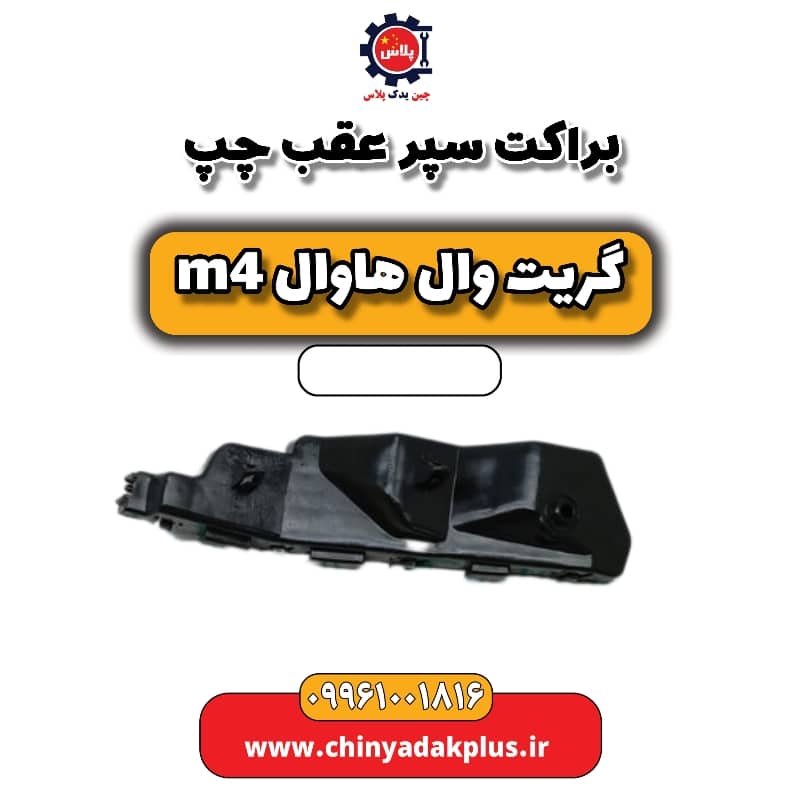 براکت سپر عقب چپ هاوال M4