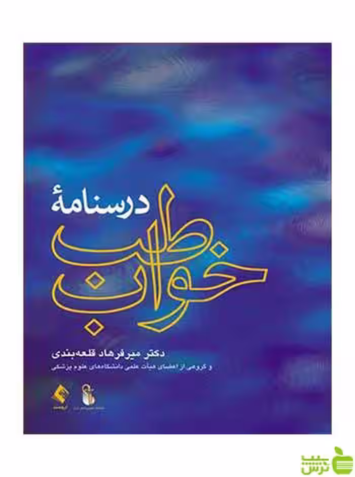 درسنامه طب خواب میرفرهاد قلعه‌بندی ارجمند - سیب ترش - SibTorsh