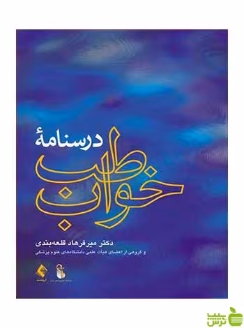 درسنامه طب خواب میرفرهاد قلعه‌بندی ارجمند - سیب ترش - SibTorsh