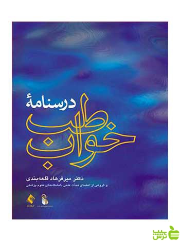 درسنامه طب خواب میرفرهاد قلعهبندی ارجمند - سیب ترش - SibTorsh