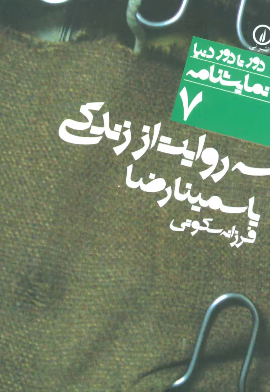 سه روایت از زندگی (دور تا دور دنیا،نمایشنامه 7) - ناشربوک | خرید آنلاین کتاب