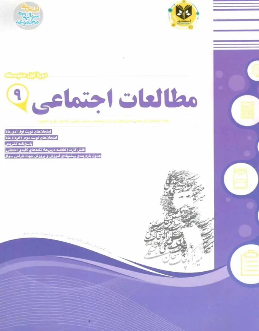 مطالعات اجتماعی 9 اسفندیار - بانک کتاب ماندگار-قیمت-خرید-کتاب-کمک-درسی-کنکور-دانشگاهی