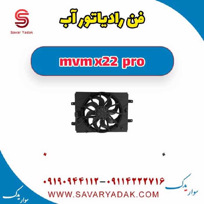 فن رادیاتور آب ام وی ام X22 پرو