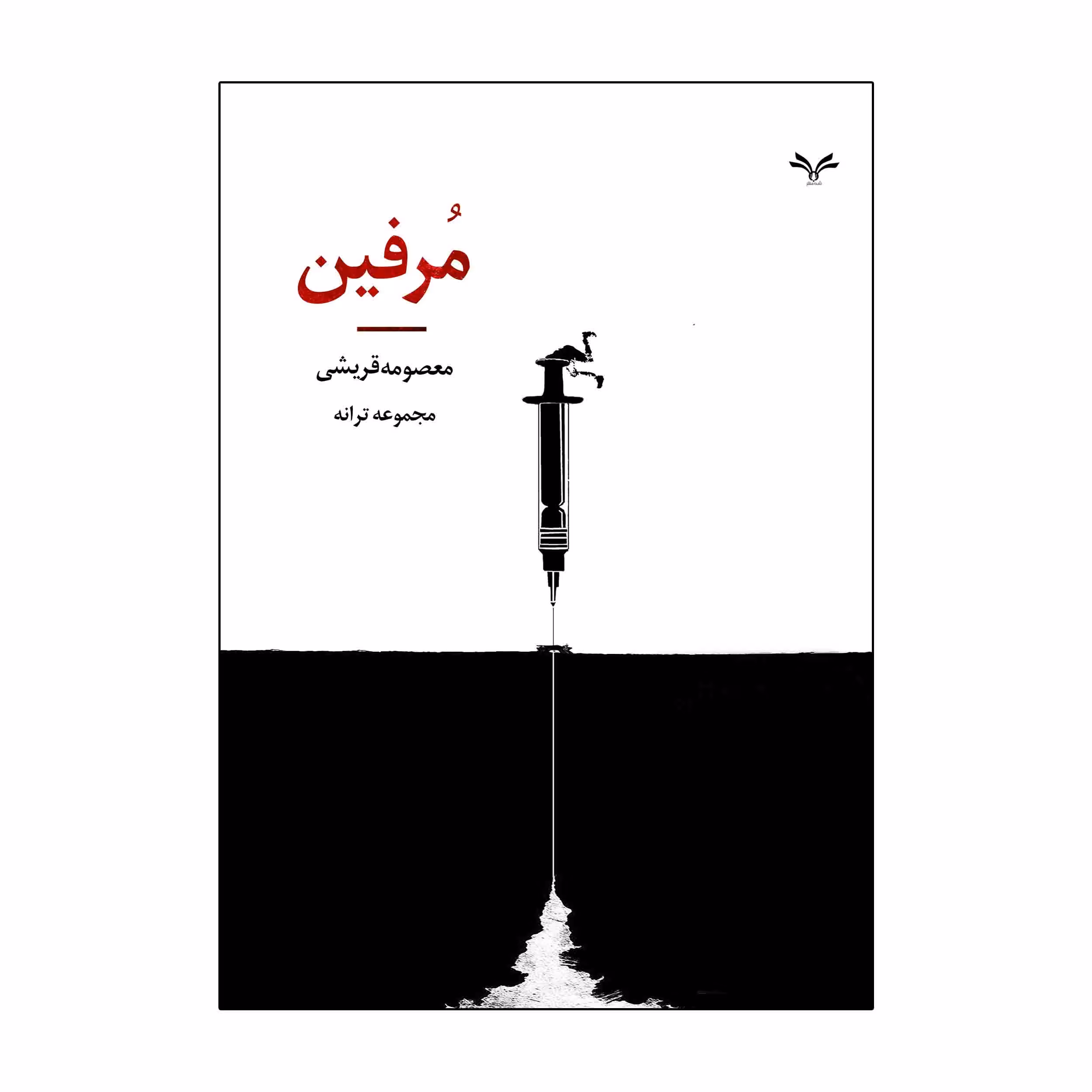 کتاب مرفین اثر معصومه قریشی انتشارات نامه مهر 