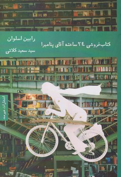 کتابفروشی 24ساعته آقای پنامبرا | مرکز فرهنگی آبی