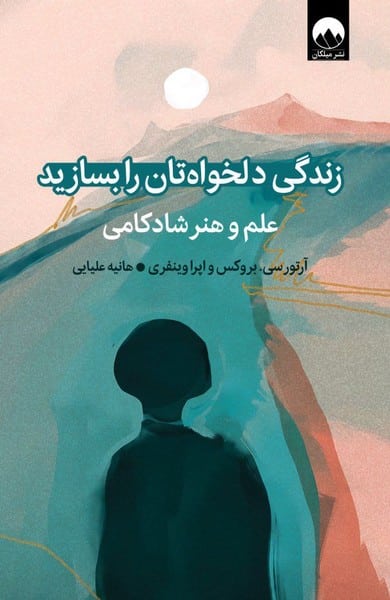 زندگی دلخواه تان را بسازید (علم و هنر شادکامی) - کتابفروشی کوچه کتاب