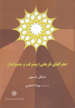 خرید کتاب جغرافیای تاریخی؛ پیشرفت و چشمانداز — کتابسرای طه