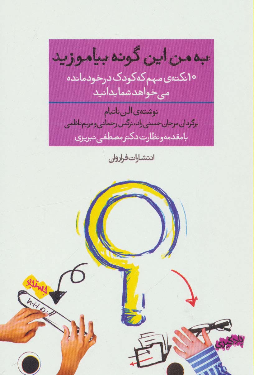 به من این گونه بیاموزید (10 نکته ی مهم که کودک در خودمانده می خواهد شما بدانید) - ناشربوک | خرید آنلاین کتاب