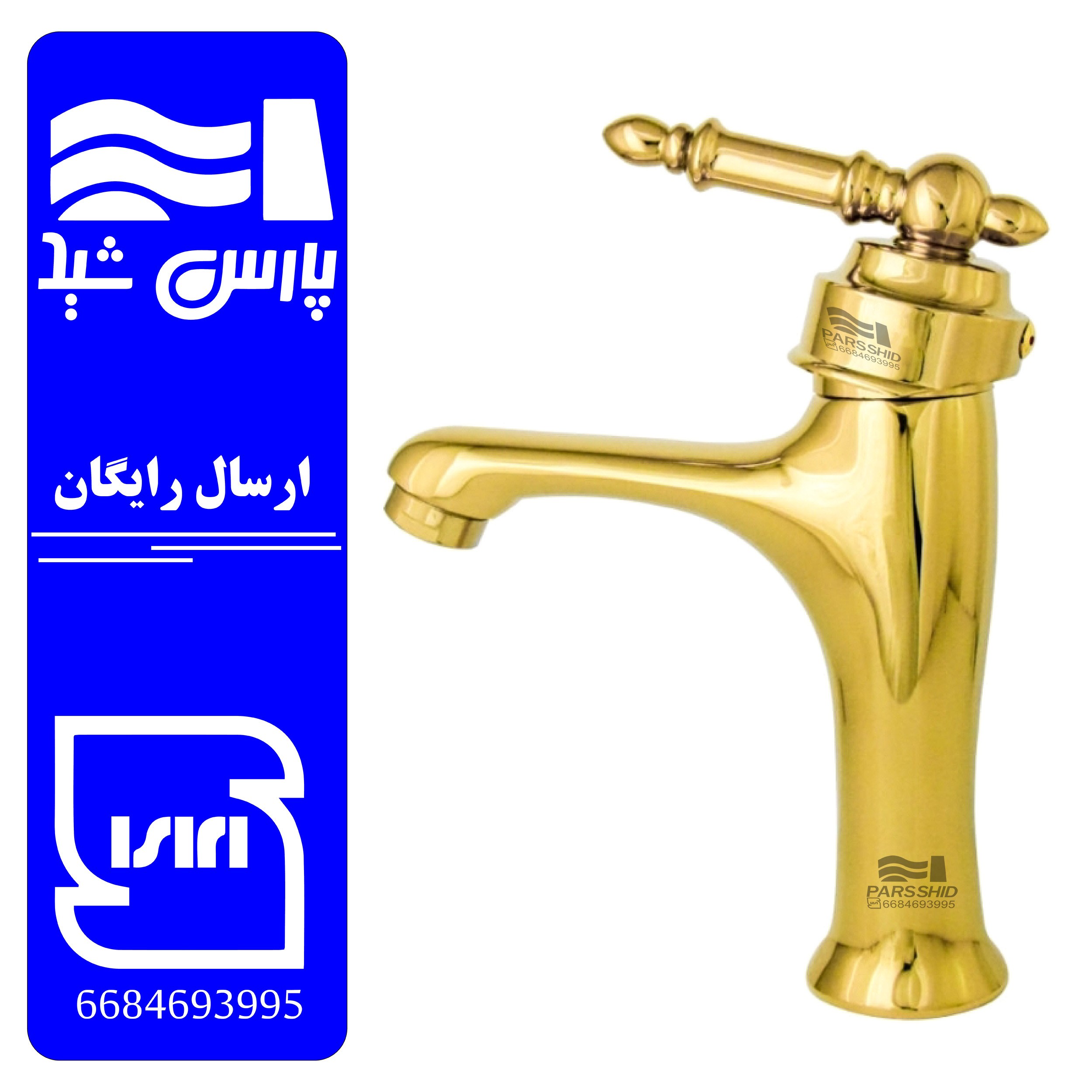 شیراهرمی شیر روشویی اهرمی شیرالات اهرمی پارس شید  مدل پرنس رویال