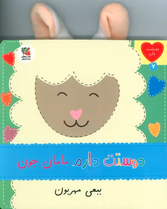 دوستت دارم 7 (دوستت دارم مامان جون ببعی مهربون) - ناشربوک | خرید آنلاین کتاب