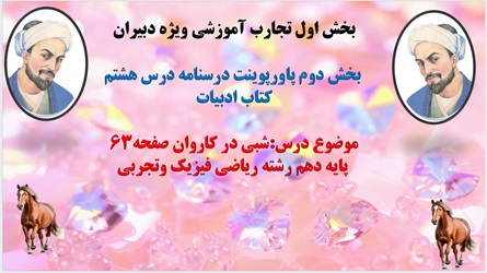 پاورپوینت درسنامه درس هشتم کتاب ادبیات موضوع درس:شبی در کاروان صفحه63 پایه دهم رشته ریاضی فیزیک و
