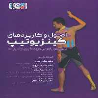 اصول و کاربردهای کینزیوتیپ (با رویکرد بازتوانی و پیشگیری از آسیب ها) - ناشربوک | خرید آنلاین کتاب