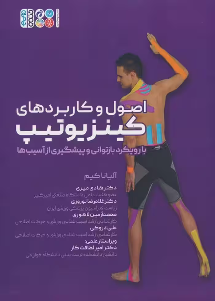 اصول و کاربردهای کینزیوتیپ (با رویکرد بازتوانی و پیشگیری از آسیب ها) - ناشربوک | خرید آنلاین کتاب