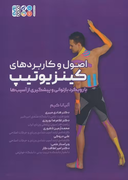 اصول و کاربردهای کینزیوتیپ (با رویکرد بازتوانی و پیشگیری از آسیب ها) - ناشربوک | خرید آنلاین کتاب