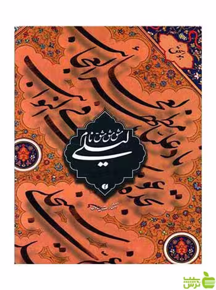 مشق نام لیلی غلامحسین امیر خانی یساولی - تخفیف ویژه سیب ترش