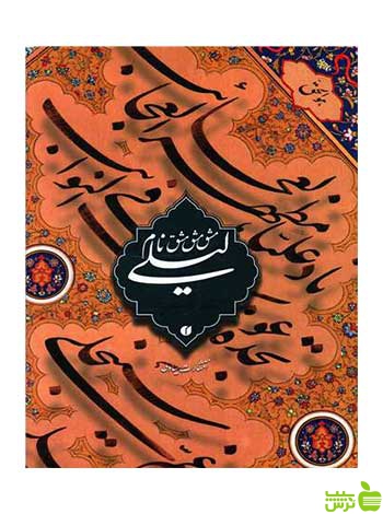 مشق نام لیلی غلامحسین امیر خانی یساولی - تخفیف ویژه سیب ترش