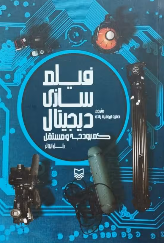 فیلم سازی دیجیتال | راسل ایونر