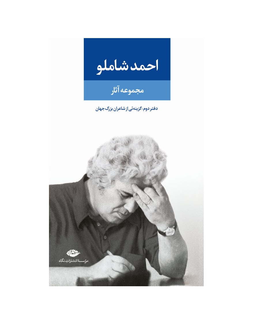 کتاب مجموعه آثار احمد شاملو (دفتر دوم)
