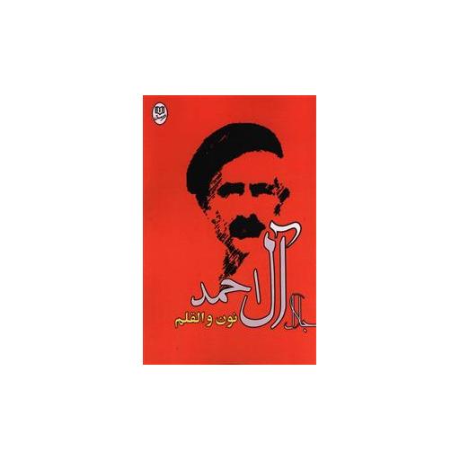 کتاب نون و القلم اثر جلال آل احمد