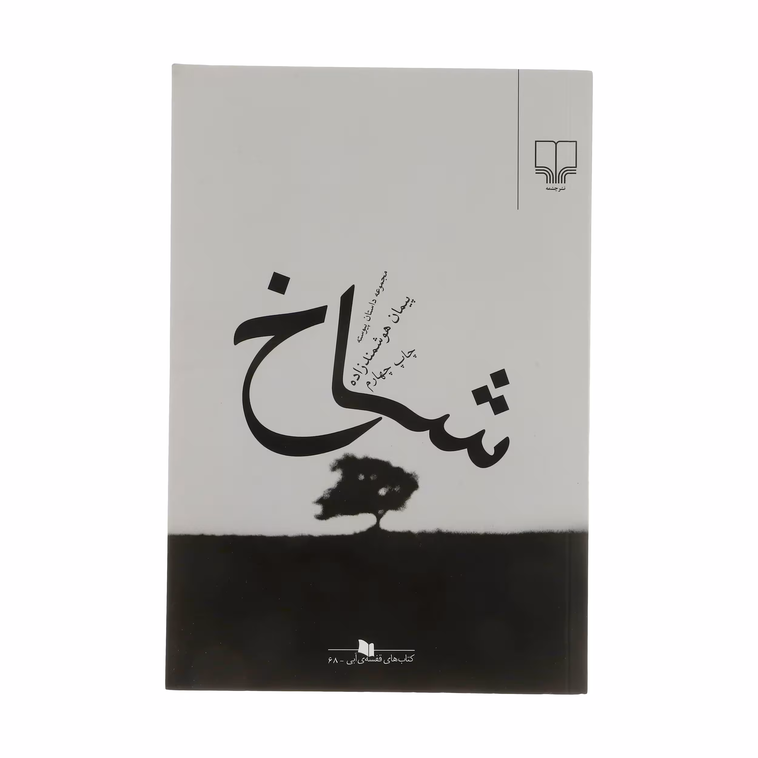 کتاب شاخ اثر پیمان هوشمند زاده نشر چشمه