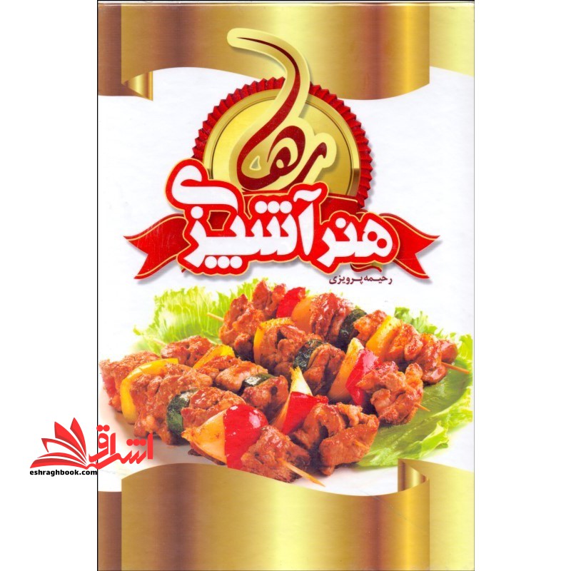 هنر آشپزی رها - فروشگاه کتاب اشراق