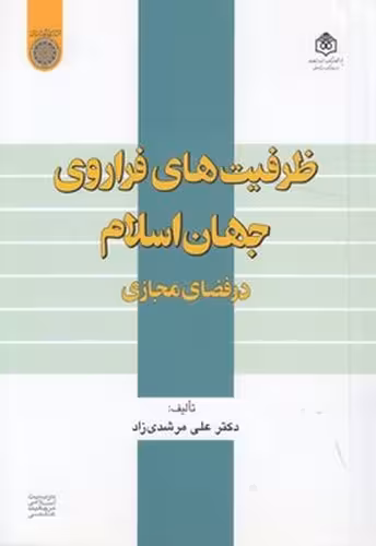 خرید کتاب ظرفیت‌های فراروی جهان اسلام در فضای مجازی — کتابسرای طه