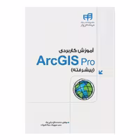 کتاب آموزش کاربردی ArcGIS Pro اثر جمعی از نویسندگان نشر کیان