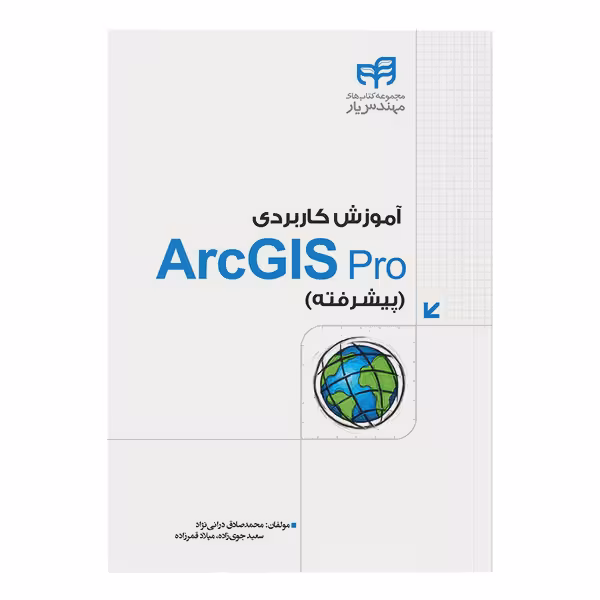 کتاب آموزش کاربردی ArcGIS Pro اثر جمعی از نویسندگان نشر کیان