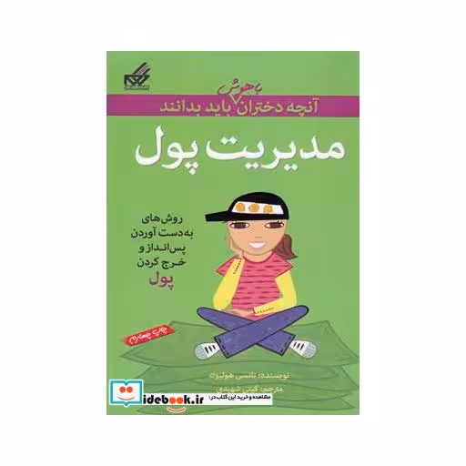 کتاب آنچه دختران باهوش باید بدانند مدیریت پول