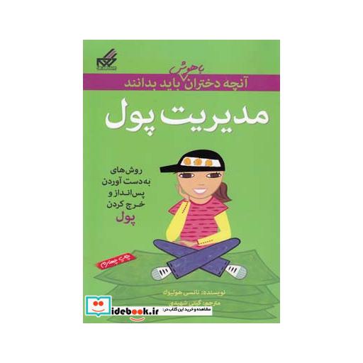 کتاب آنچه دختران باهوش باید بدانند مدیریت پول