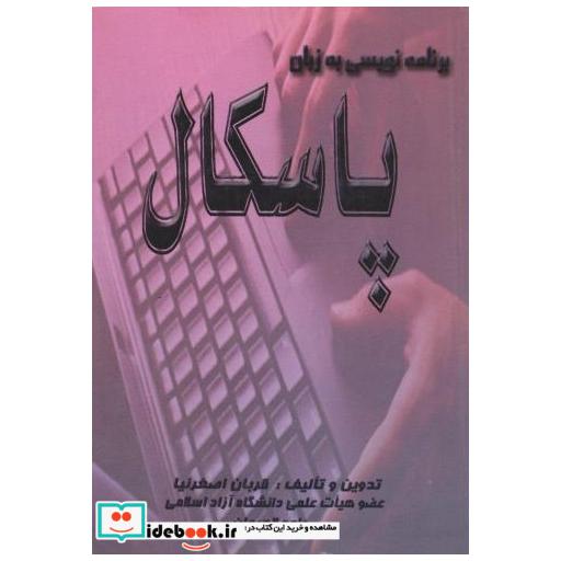 کتاب برنامه نویسی به زبان پاسکال اثر قربان اصغرنیا