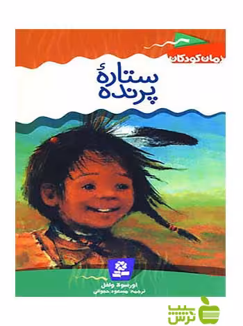 ستاره پرنده رمان کودکان3 قدیانی - سیب ترش - SibTorsh اورسولا ولفل