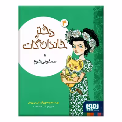 کتاب دختر خاندان گات و سفونی شوم اثر کریس ریدل نشر هوپا