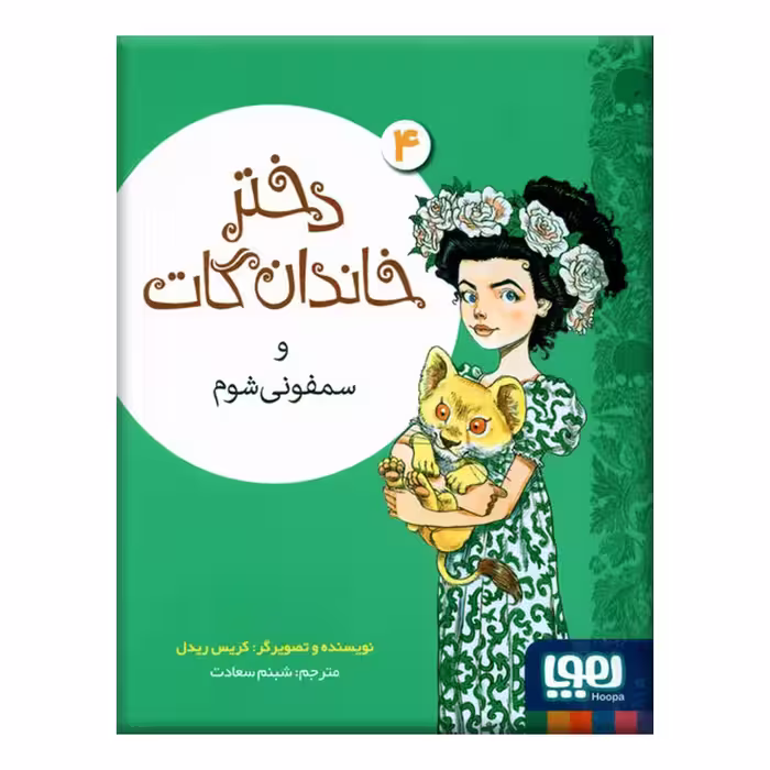کتاب دختر خاندان گات و سفونی شوم اثر کریس ریدل نشر هوپا