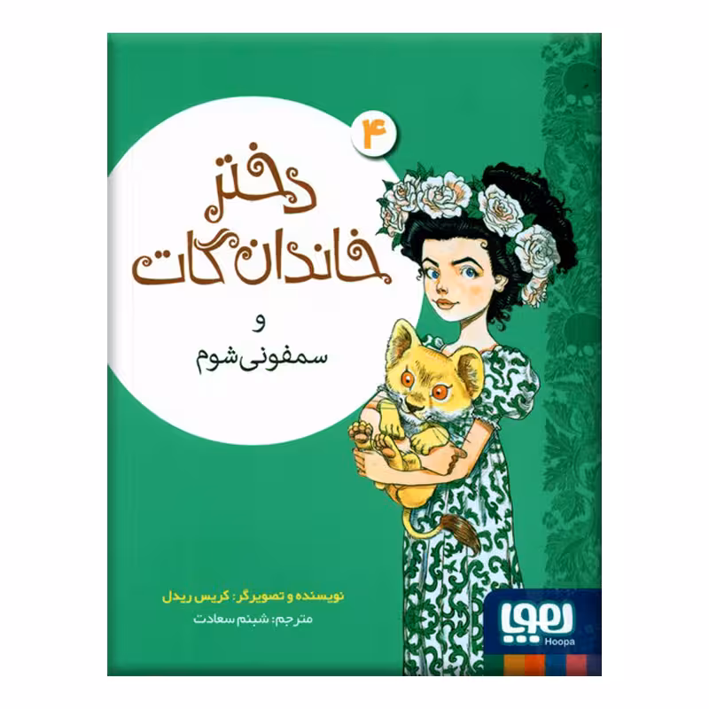 کتاب دختر خاندان گات و سفونی شوم اثر کریس ریدل نشر هوپا