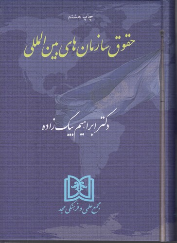 خرید کتاب حقوق سازمان های بینالمللی — کتابسرای طه