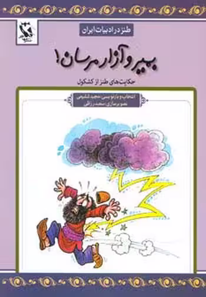 بمیر و آزار مرسان! (طنز در ادبیات ایران:حکایت های طنز از کشکول) - ناشربوک | خرید آنلاین کتاب