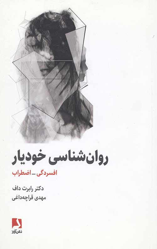 روانشناسی خودیار: افسردگی اضطراب