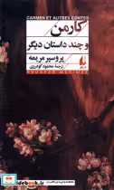 قیمت و خرید کتاب کارمن و چند داستان دیگر افق | ایده بوک