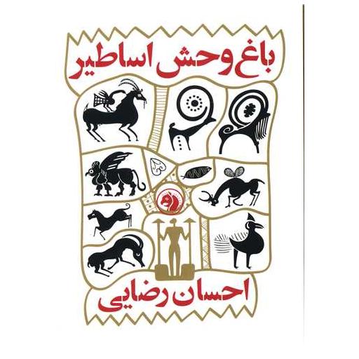 کتاب باغ وحش اساطیر اثر احسان رضایی