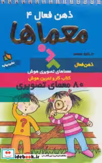 قیمت و خرید کتاب ذهن فعال 4 معماها اثر گروه پژوهش بسته های آموزشی تاب | ایده بوک