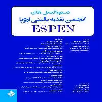 دستورالعمل های انجمن تغذیه بالینی اروپا ESPEN
